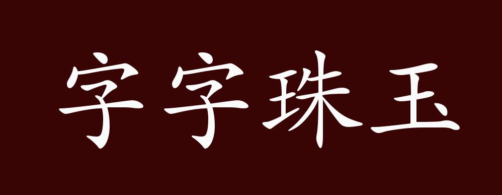 字字珠玉的出處,釋義,典故,近反義詞及例句用法 - 成語知識