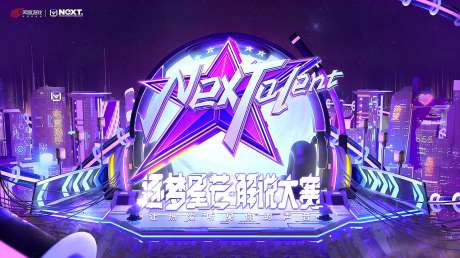 网易电竞nextalent逐梦星芒解说大赛