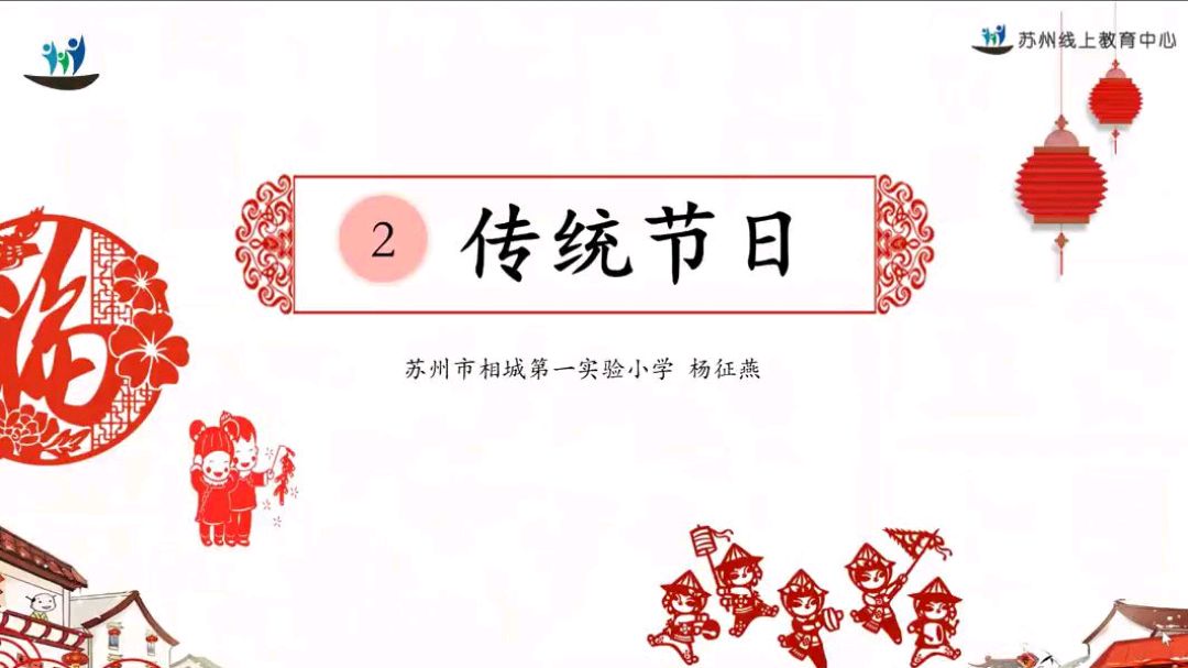 二年级语文《传统节日》春节,元宵节,清明节,端午节,中秋节