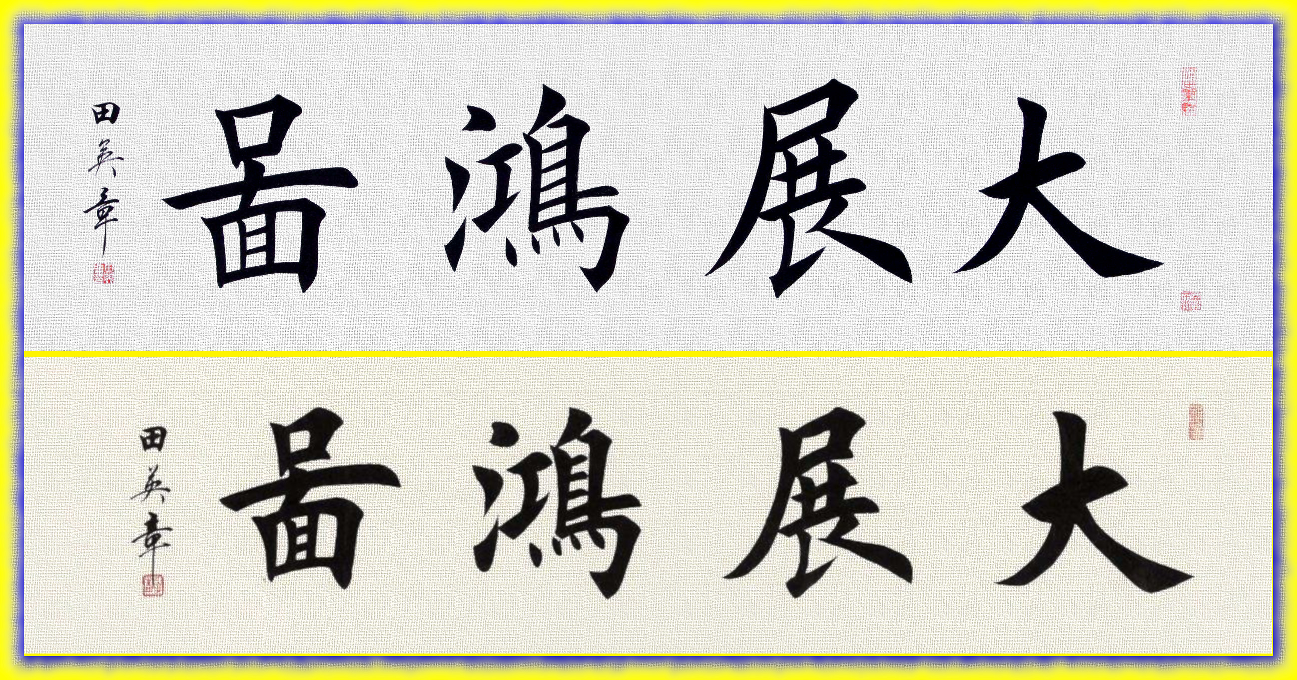 图:田英章工笔楷书《大展宏图 附:工笔楷书结构分析多种方法图.