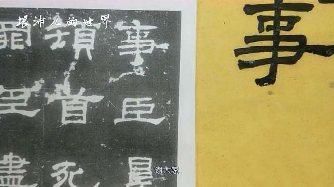 [图]书法教学：史晨前后碑“事”字的结构与写法，注意细节哦