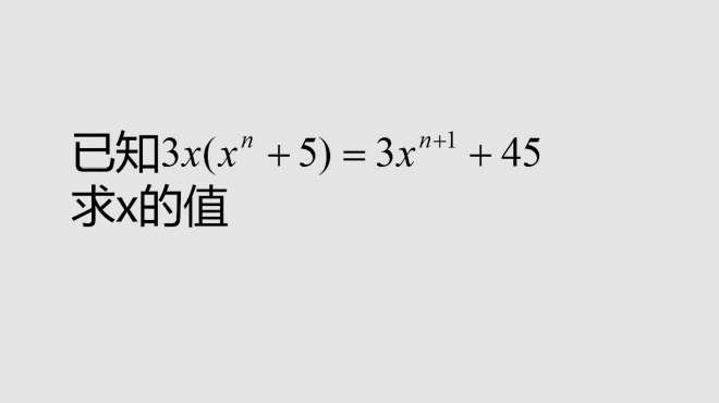 [图]已知3x(xⁿ+1)=3xⁿᐩ¹+45，求x的值？这道初一数学题，非常好