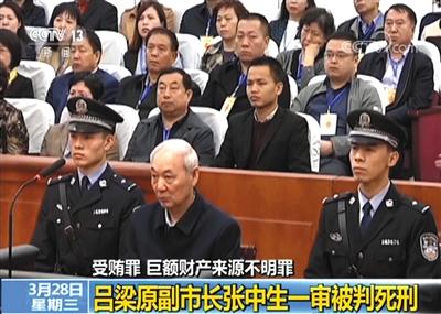 受贿10.4亿 吕梁原副市长张中生获死刑