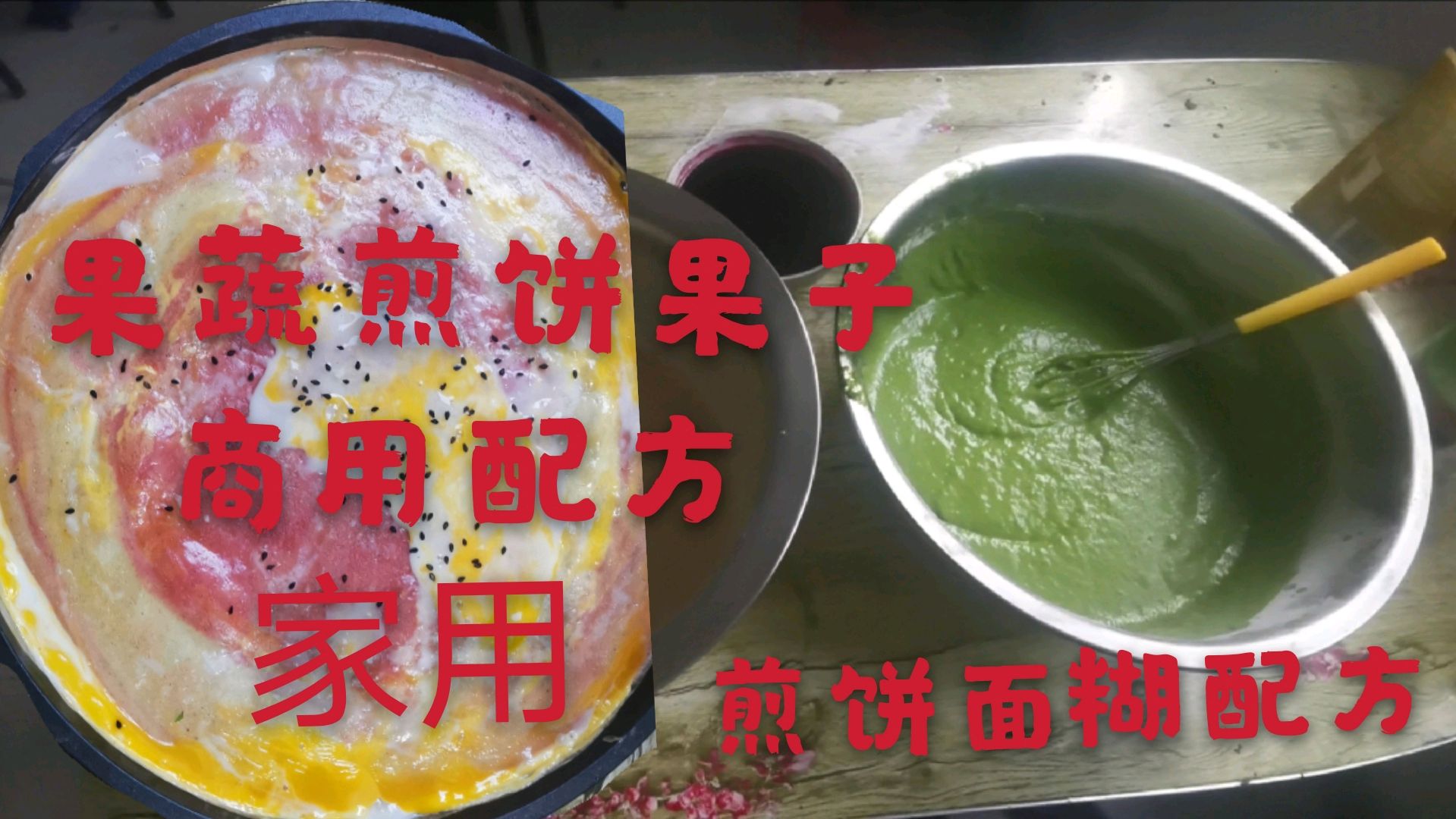 煎饼店老板手把手教你做美食小吃,煎饼面糊配方在这,赶快收藏吧