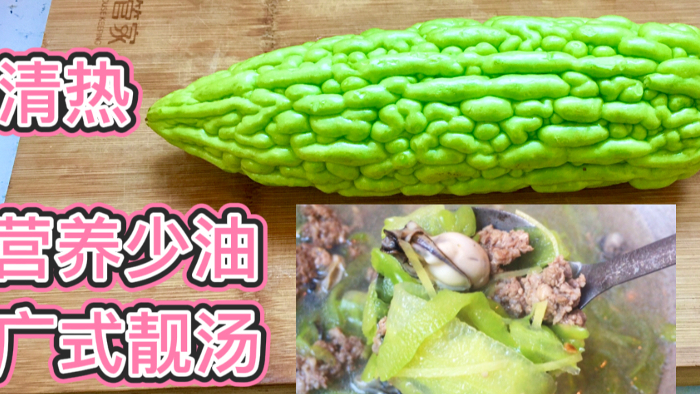 喜欢喝苦瓜汤的不要错过!学会这广东清淡做法,清甜不发苦