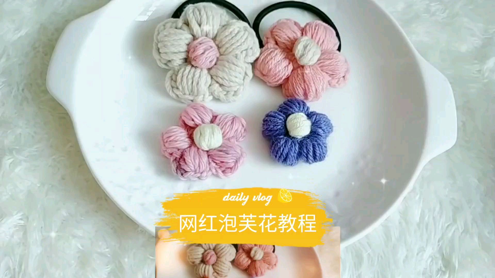 钩针编织 如何快速消耗家里的零线头 网红泡芙花编织教程1