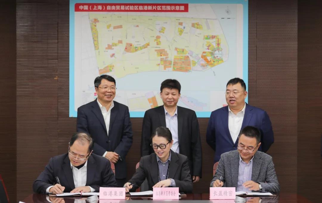 新能源汽车配套企业长盈精密签约入驻临港新片区