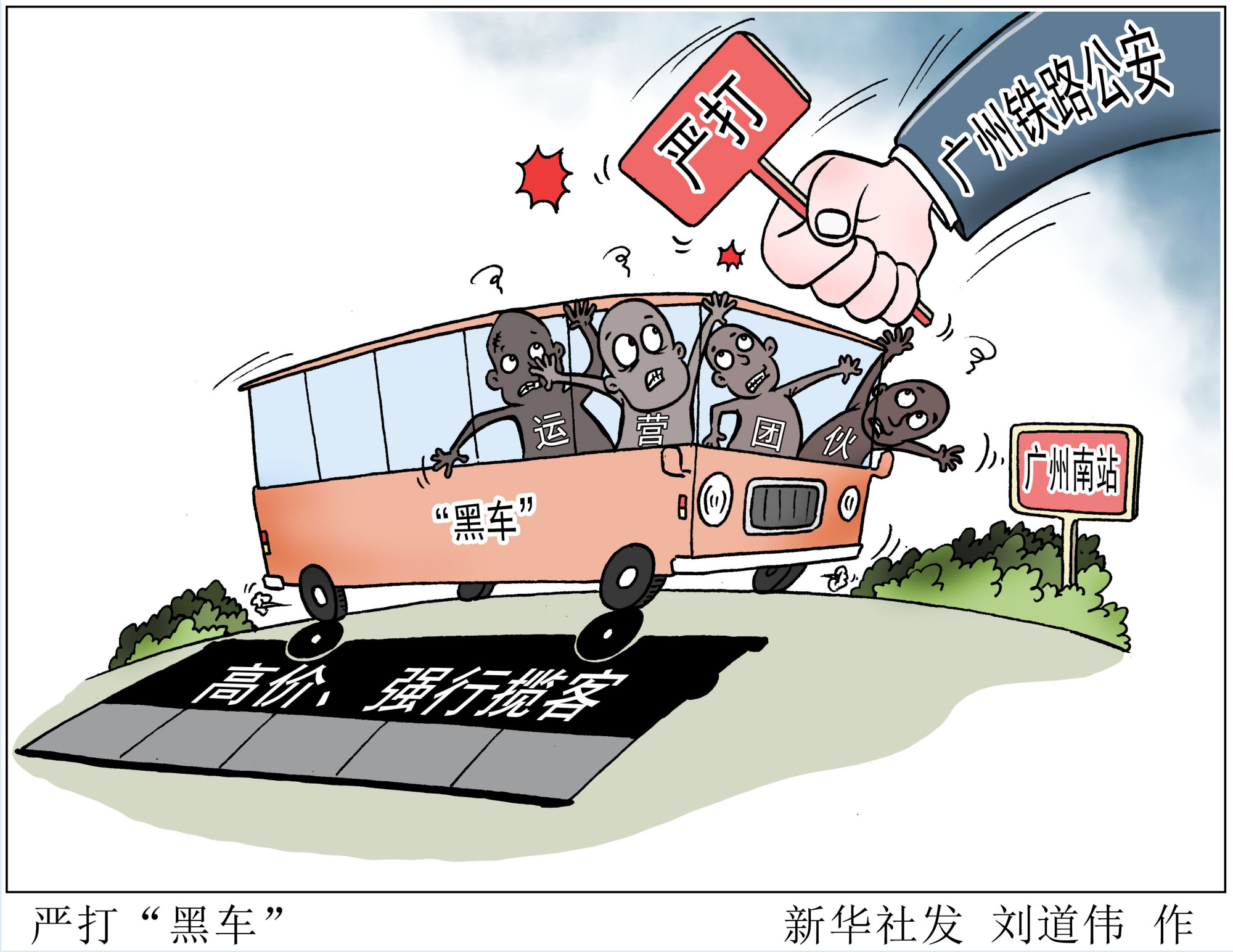 (图表·漫画)「关注春运」严打"黑车"