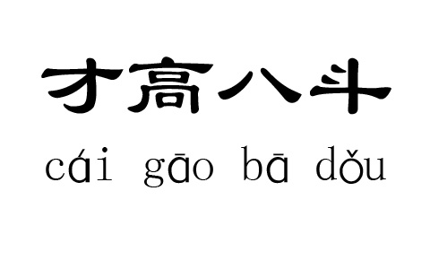 噔噔蹬蹬!现在宣布答案—才高八斗