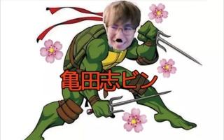 "她98年,我玩不过她"是什么意思?揭秘日本主播龟田志斌那些梗