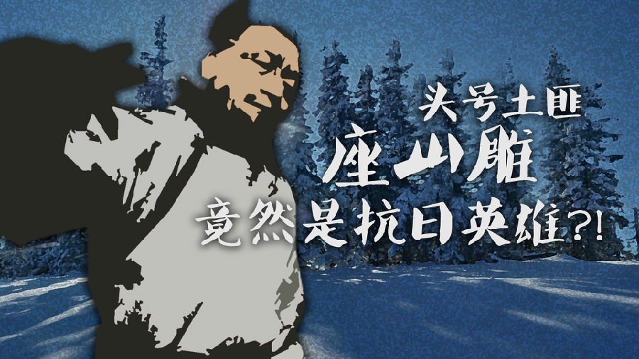 真实的"座山雕"最终的结局是什么?真相可能出乎你的意料
