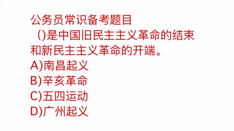 公务员考试行测真题解析,这个历史题目很简单,你选择哪个答案,教育,考试周边,好看视频