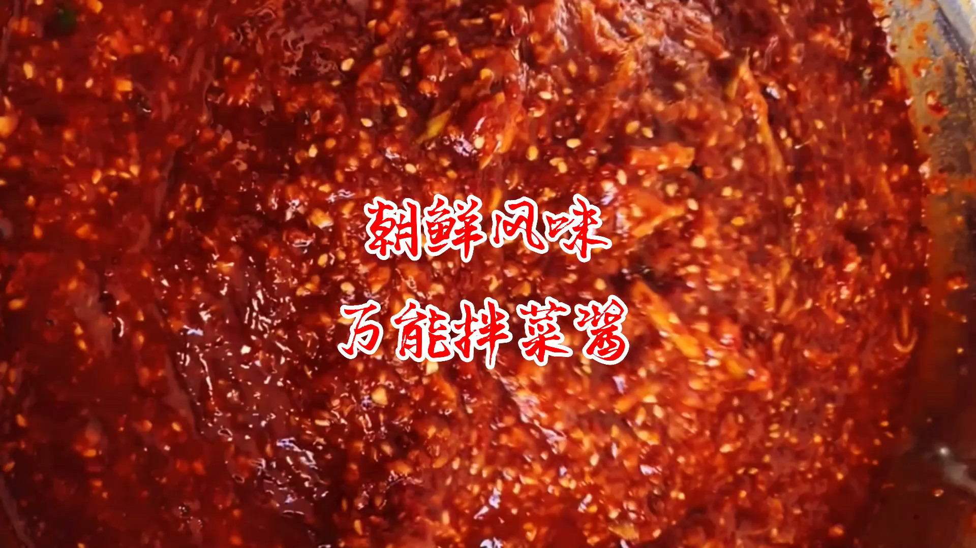 朝鲜族万能拌菜酱，100万播放量作品用的就是这个酱，简单易学