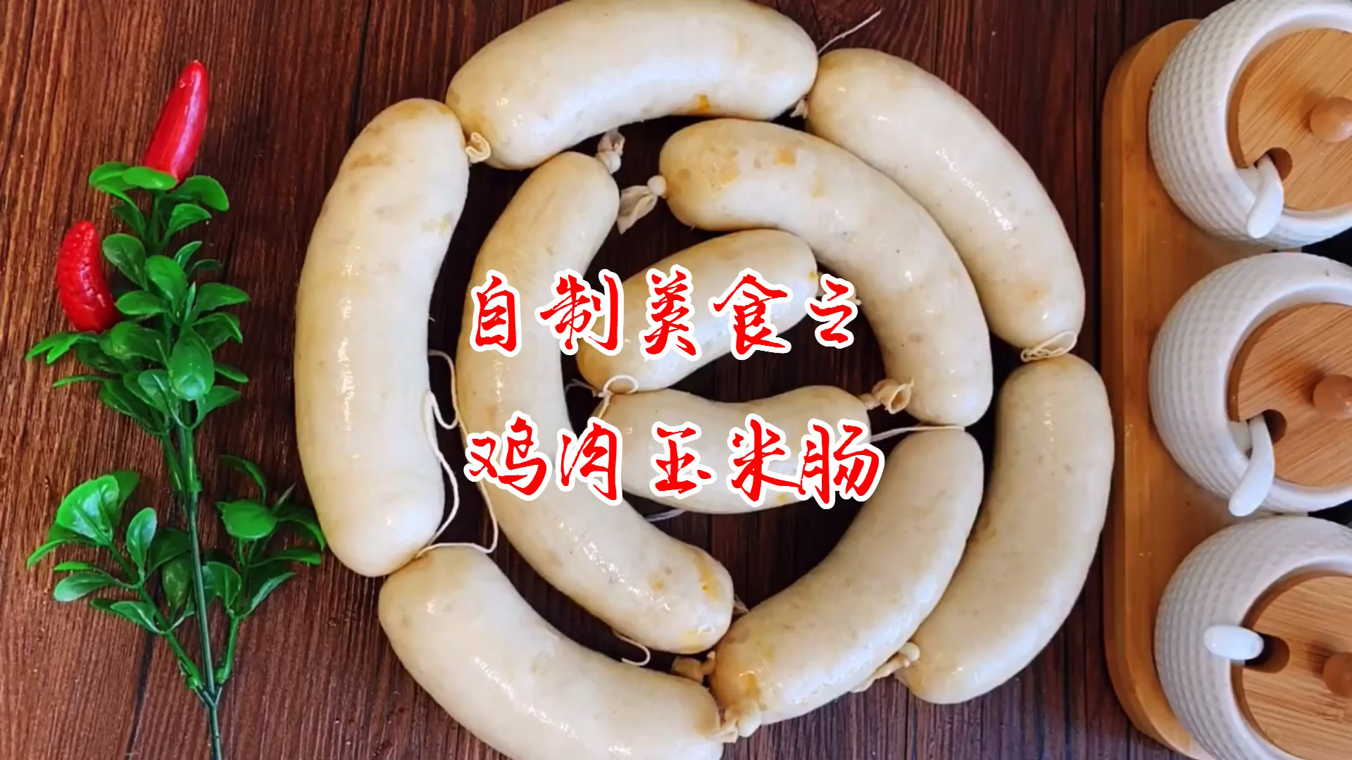 无任何添加剂的鸡肉玉米肠,跟我学,保证让你天天不重样的做美食