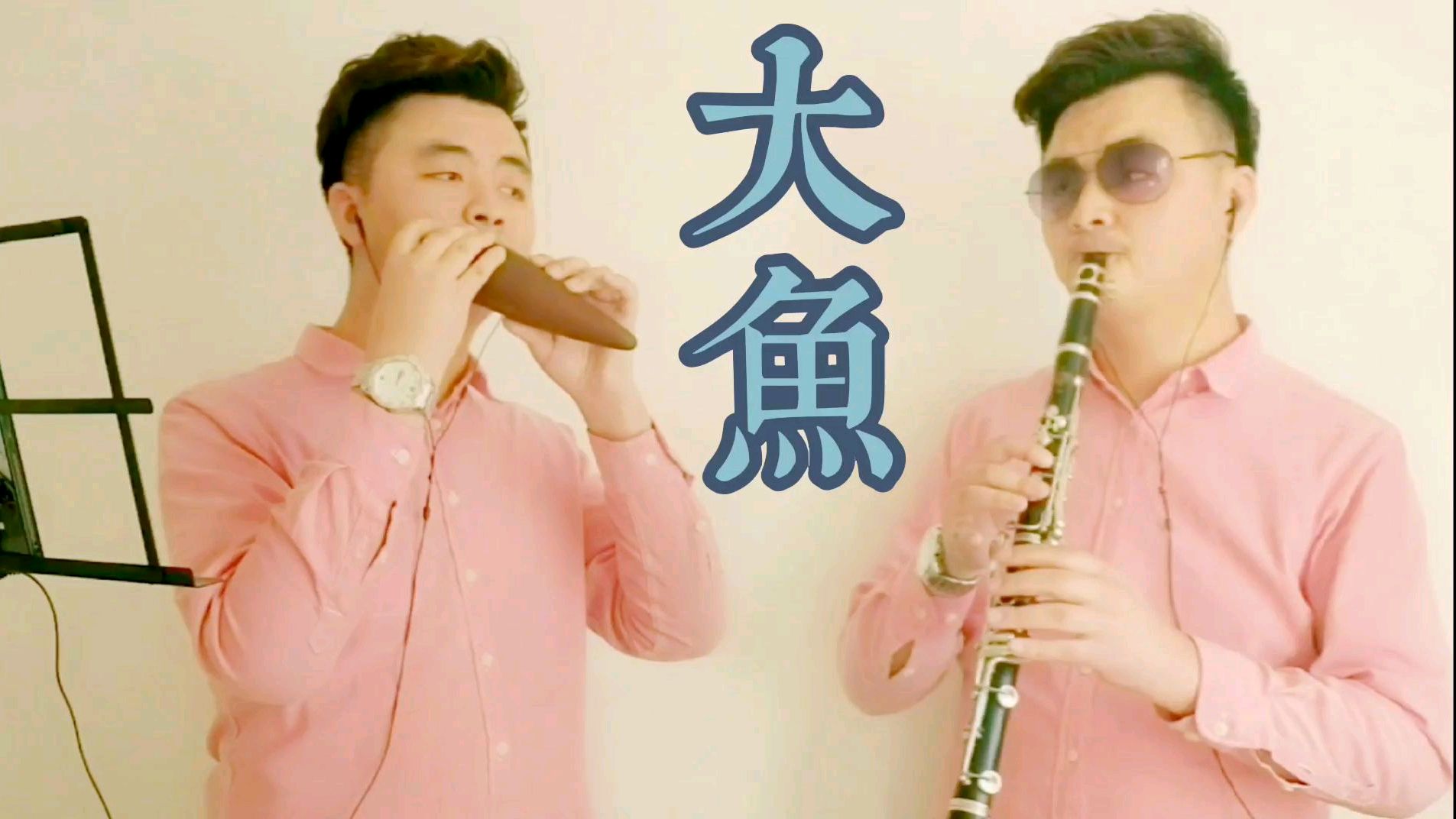 看海天一色,听风起雨落,陶笛和单簧管中西结合演奏《大鱼》