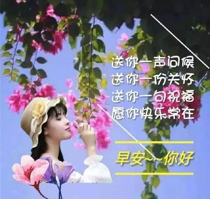 清晨早安快乐表情集锦美图,早上好问候语最美的表情图片
