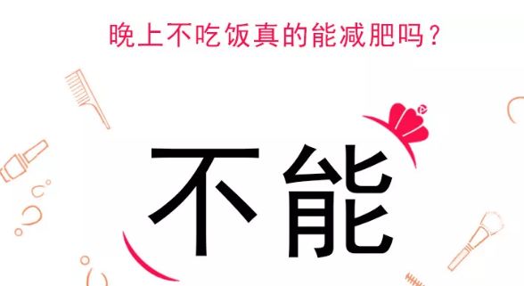 晚上不吃饭真的能减肥吗?|每日新get