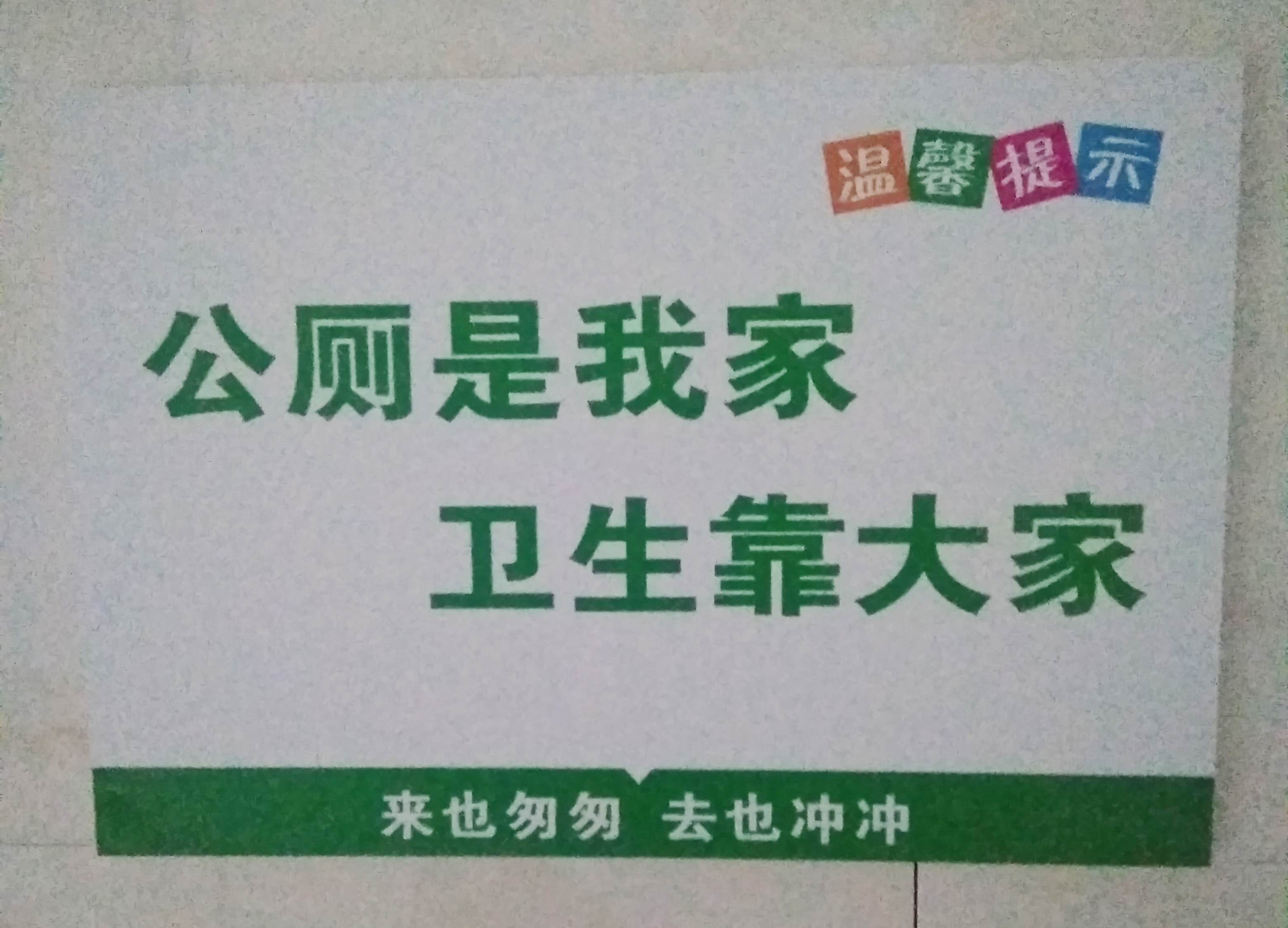 学校厕所里的标语,越看越觉得哪里不对?