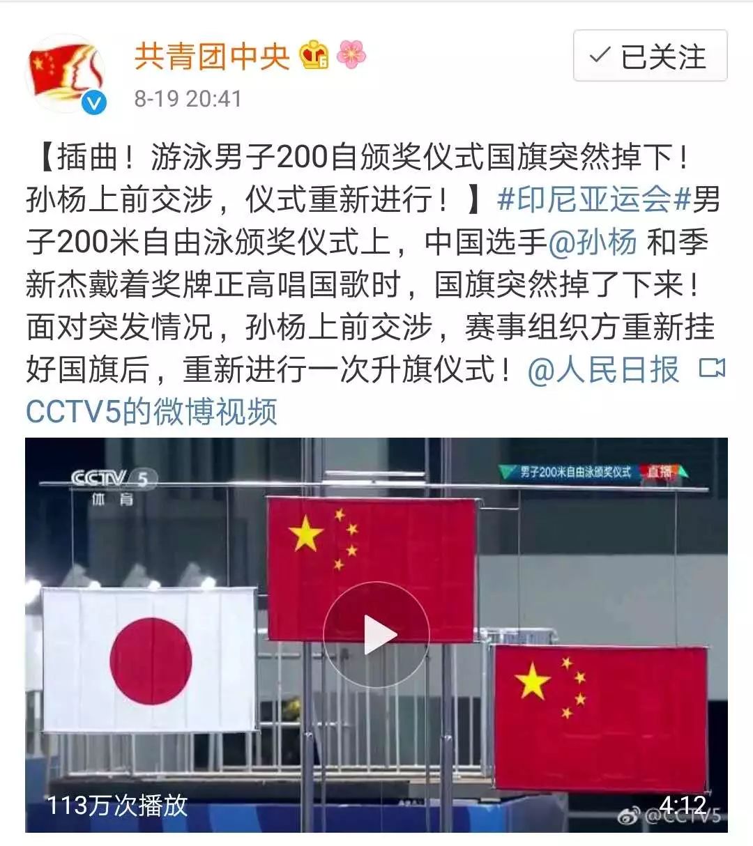 点赞丨孙杨,好样的!亚运会中国国旗掉落,他这样交涉……国旗再升起!