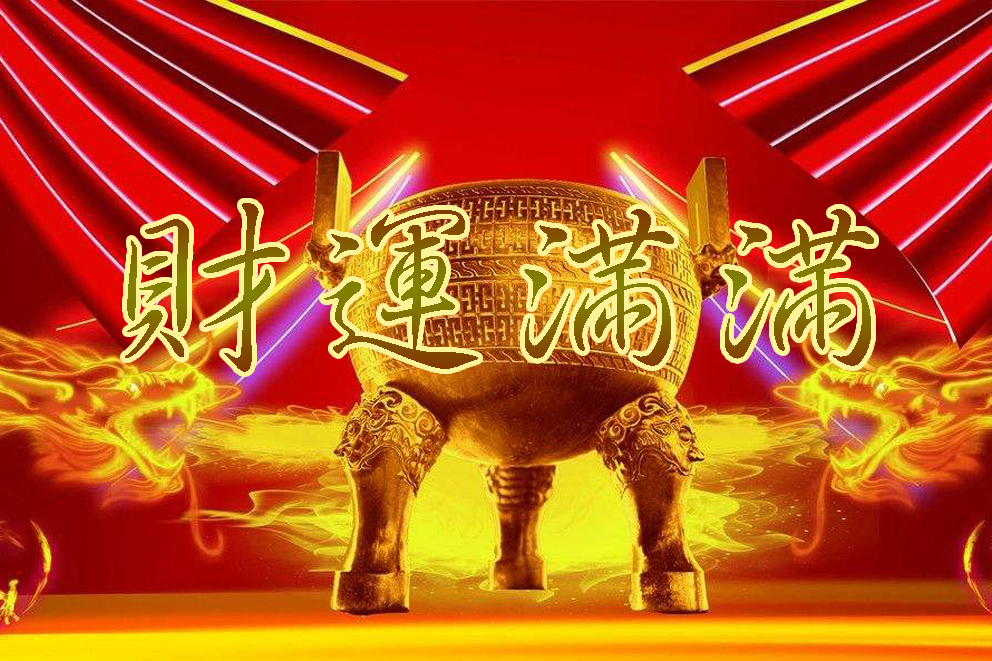 6号以后,财运满满,万事遂心,鹏程万里,事业有成的几大