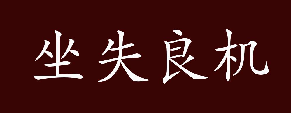 坐失良机的出处,释义,典故,近反义词及例句用法 - 成语知识