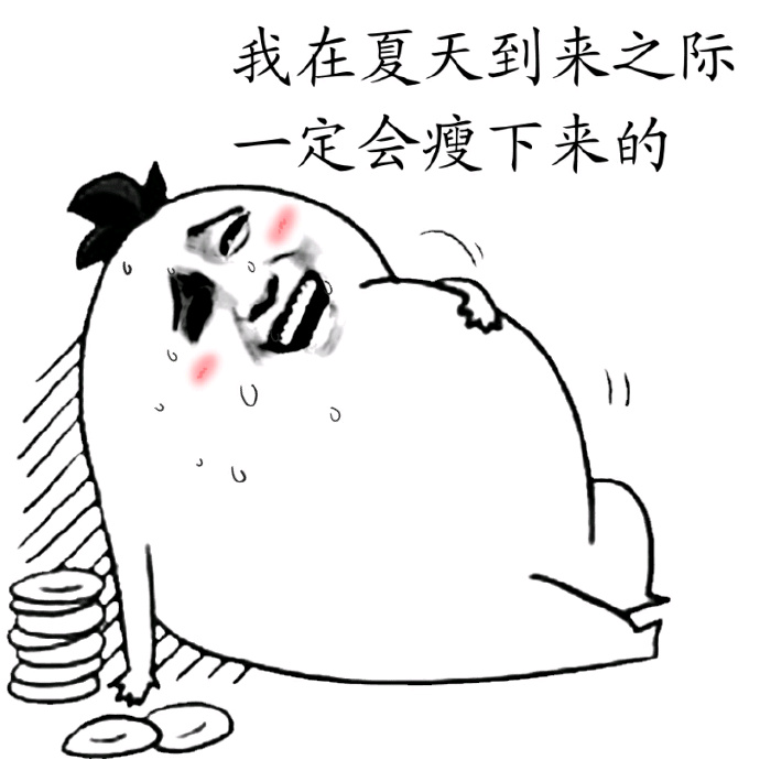 瘦身夏天是一个好季节!
