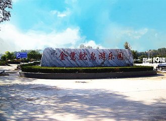 郑州鸵鸟园新址位置图片