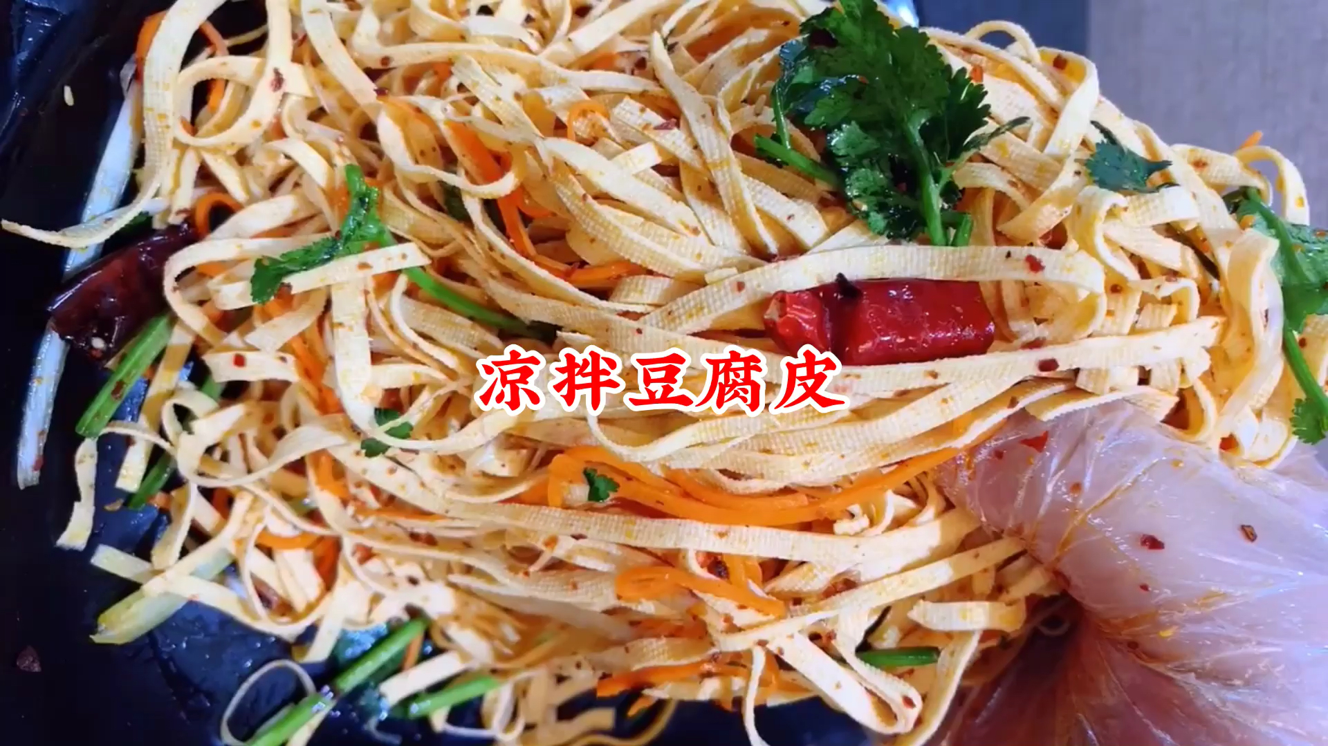 凉拌豆腐皮这样做,简单易学,好吃不贵,下酒下饭,全家都爱吃