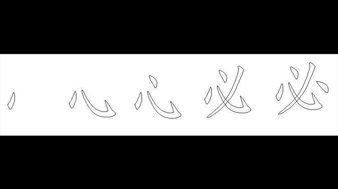 "必"字只有5笔却有4种正确的笔顺,看看台湾,日本咋写这个字