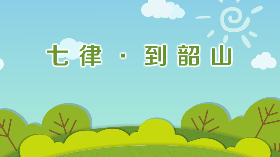 [图]一分钟了解七律·到韶山