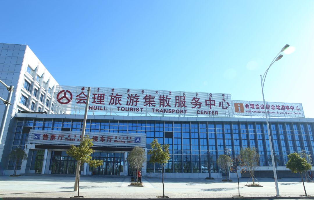 会理旅游集散中心站2019年1月1日正式运行
