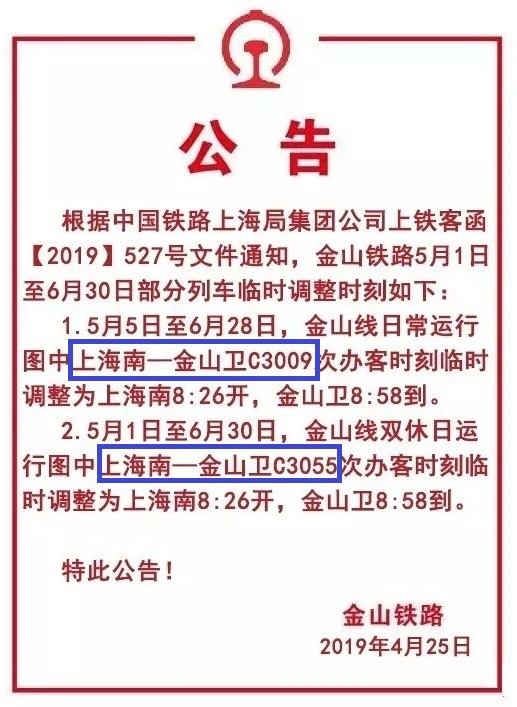 上海金山鐵路調整了兩列班次:涉及到5月份平常和雙休日的直達車