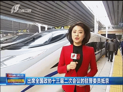 山西电视台 赵建华:各位观众,这里是北京西站,参加全国政协十三届二