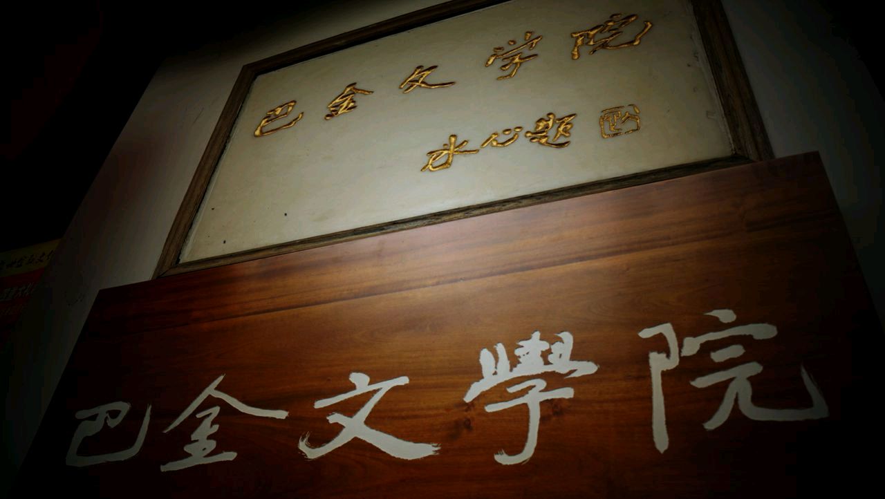 巴金文学院,一处讲真话,把心交给读者的地方