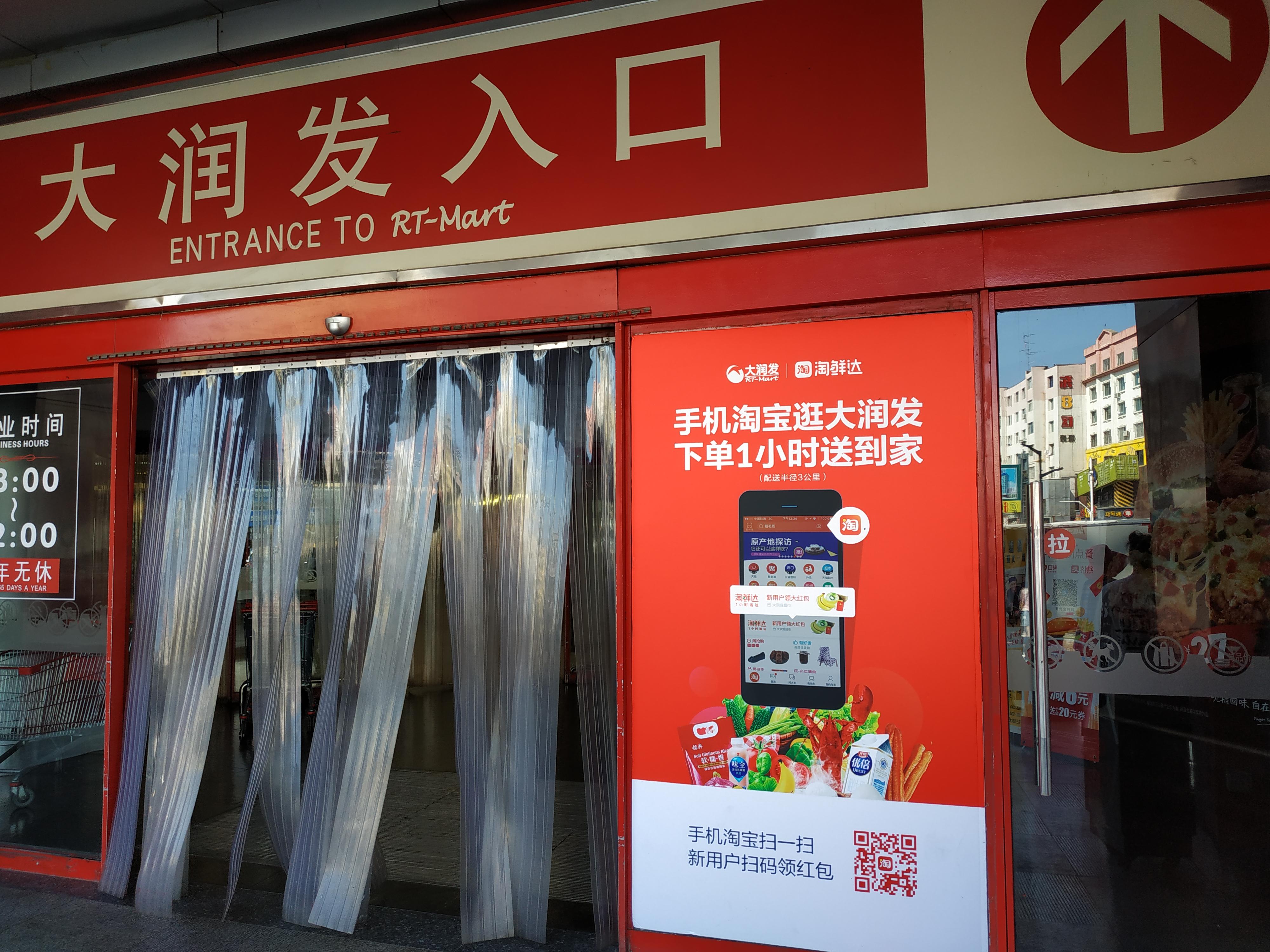 吉林市大润发淘鲜达上线 市民淘宝也能逛超市 超市业竞争加剧