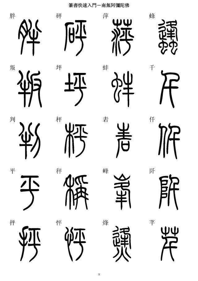 《篆书快速入门字帖》记得收藏哦