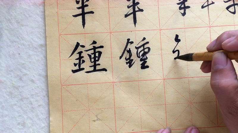 这才是钟字草书正确的写法,你是这样写的吗?,文化历史,文化艺术,好看视频
