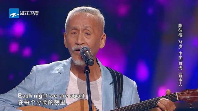 [图]中国好声音：74岁音乐人陈彼得演唱《Remember me》，太好听了！