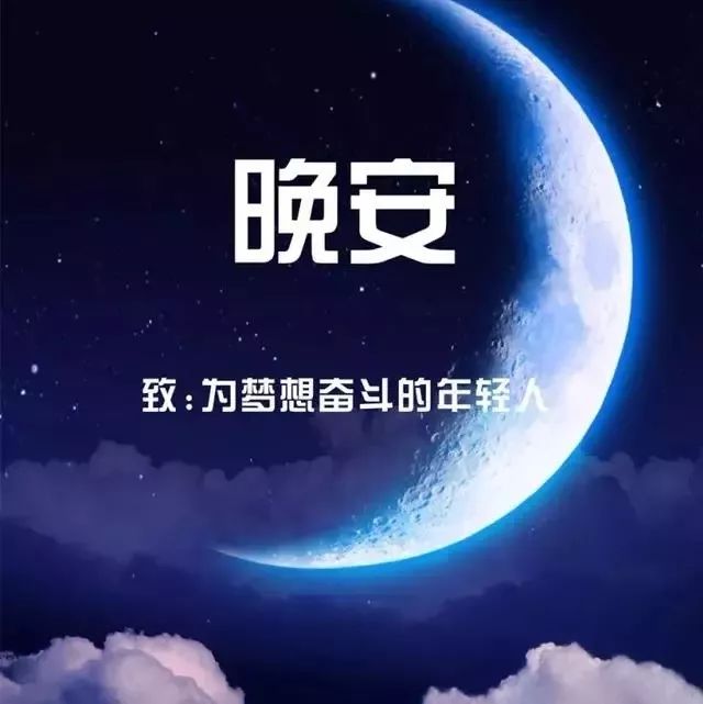 朋友圈晚安說到心坎的優美句子 晚安好看的圖片精選