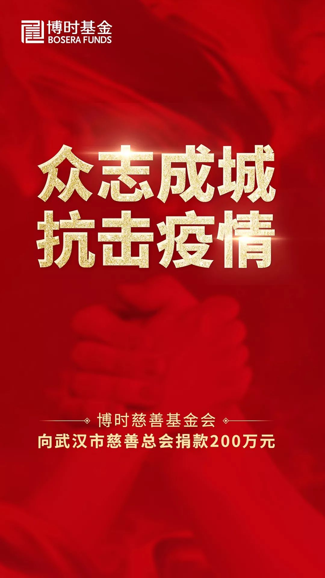 众志成城 抗击疫情|博时慈善基金会向武汉市慈善总会捐款200万元
