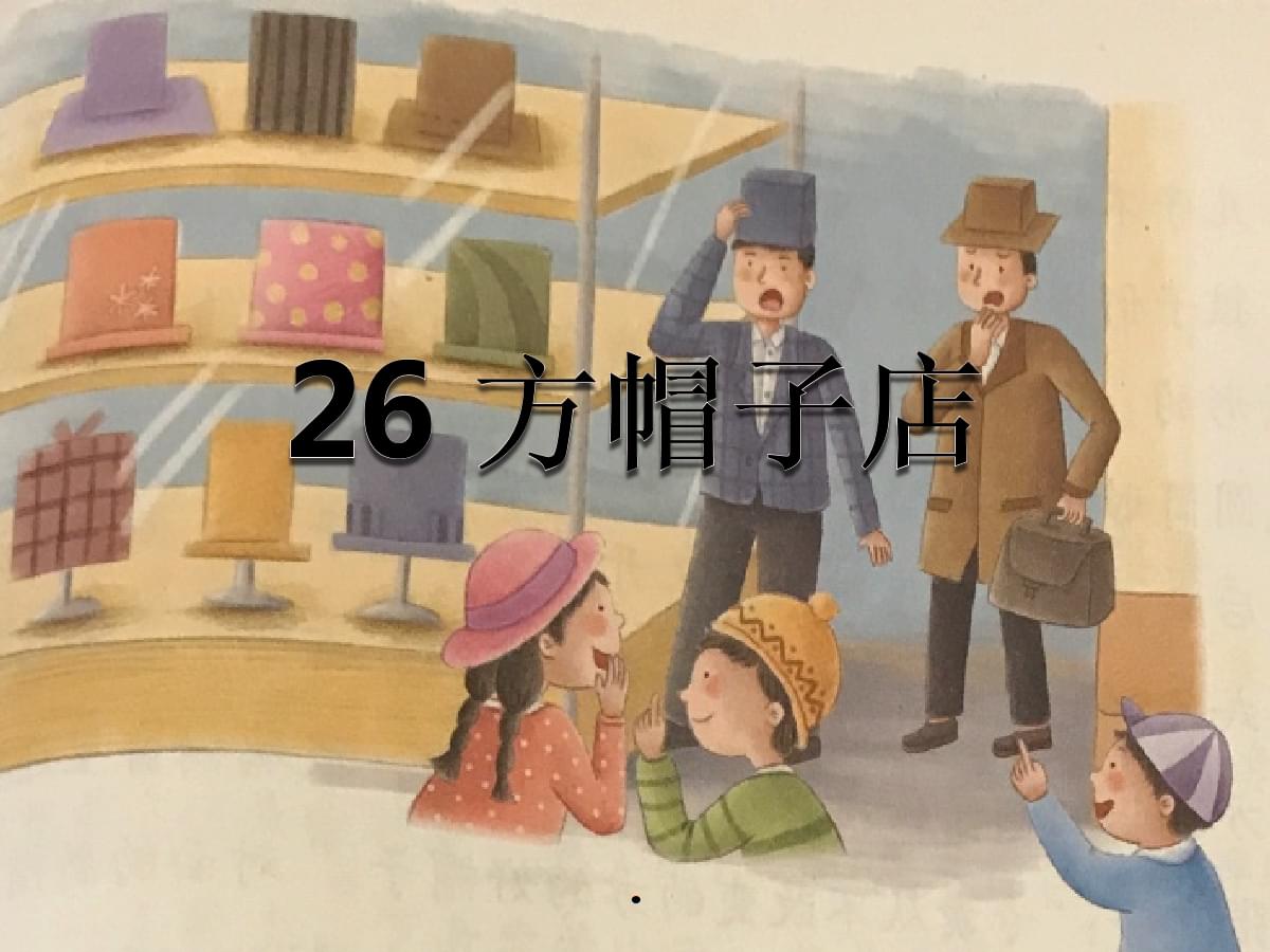 部编版小学语文三年级下学期第八单元:《方帽子店》学习要点