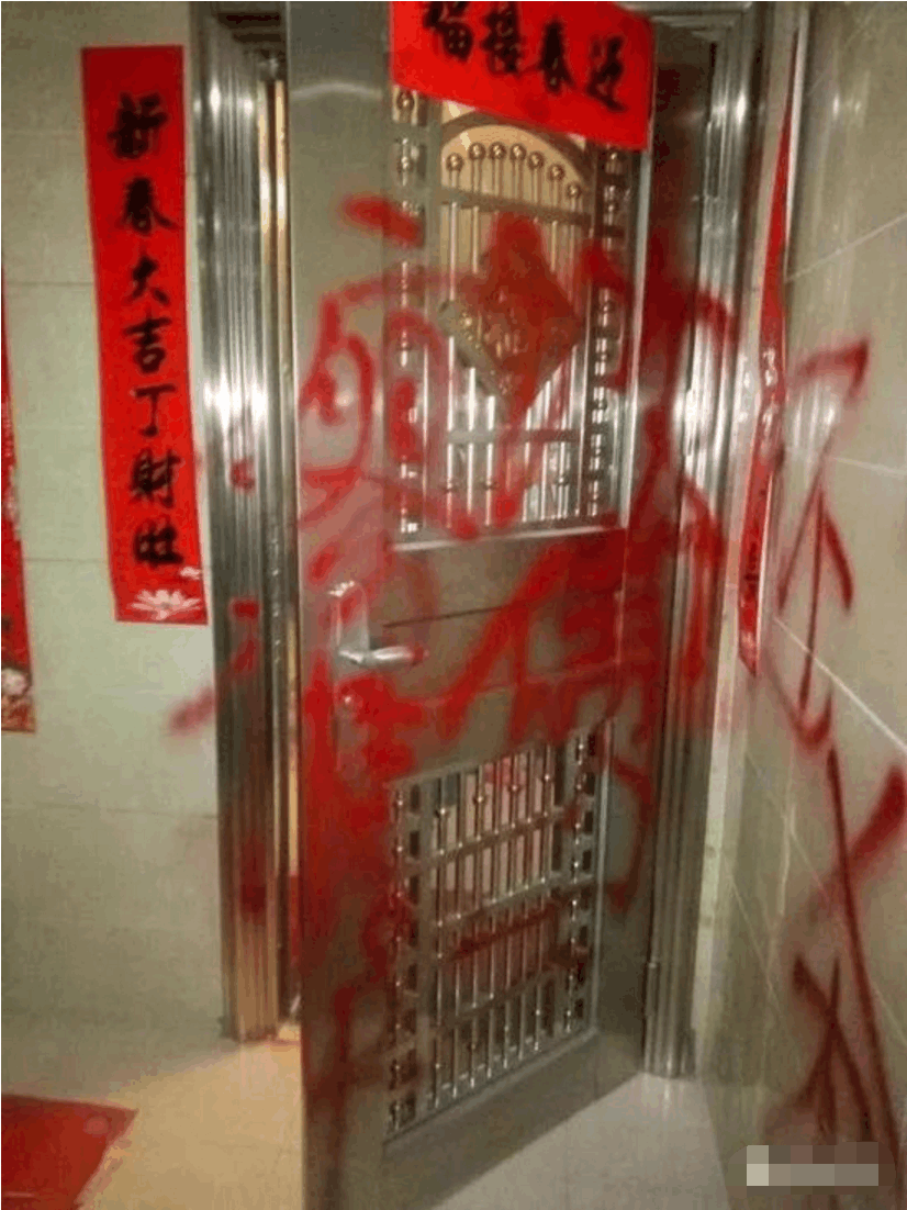 居民家大门被物业员工喷红油漆:欠债还钱"杀!