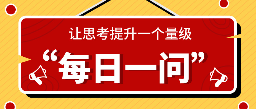 每日一问,让思考提升一个量级