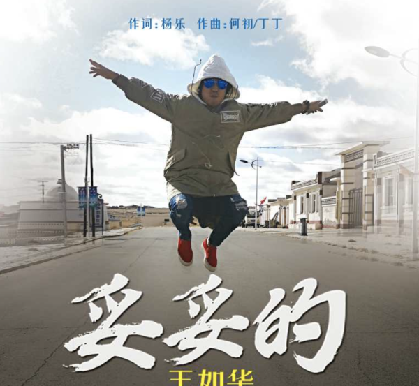 青年歌手王如华新作《妥妥的》别出心裁贺新春