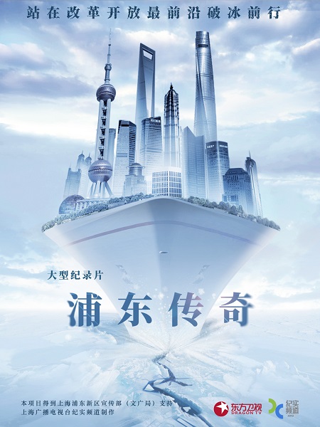 纪录片《浦东传奇》即将开播 全景展现浦东改革开放奇迹