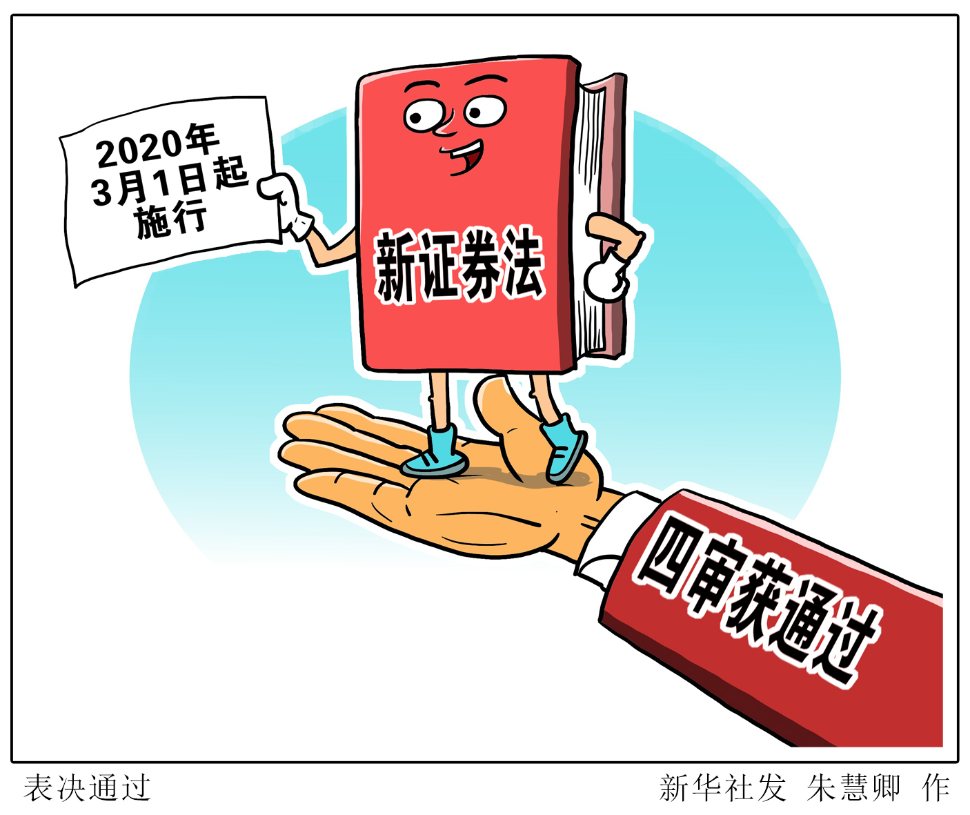 新证券法四审获通过!明年3月1日起施行