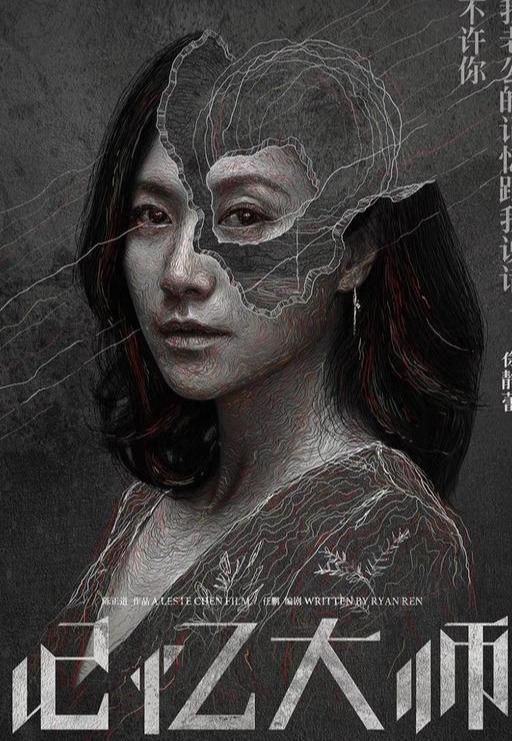 黄渤出演的电影《记忆大师》,还有段奕宏出演