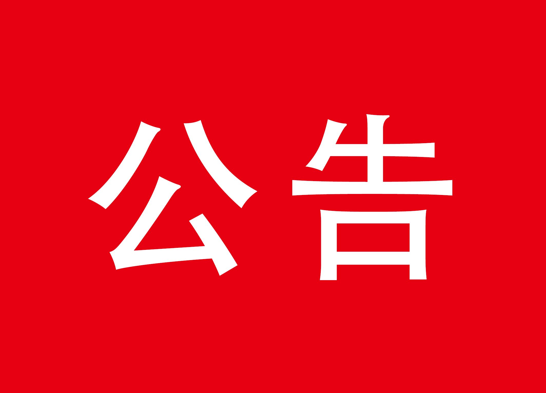 公布二字图片