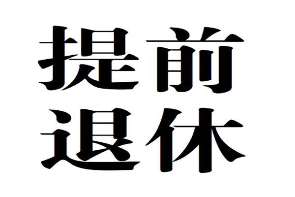中小学教师有望提前退休