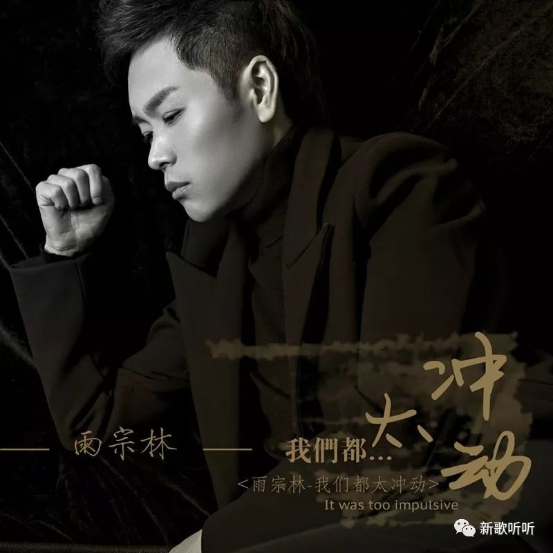 【新歌听听|推荐】雨宗林 - 我们都太冲动